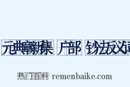 元典章新集·户部·钞法反义词是什么意思的图片